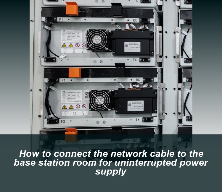 How to connect the network cable to the base station room for uninterrupted power supply