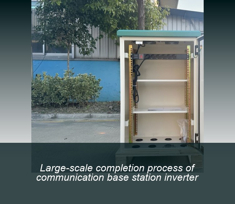 Large-scale completion process of communication base station inverter
