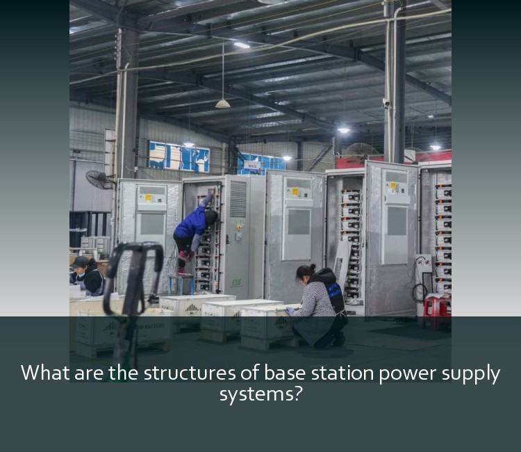 What are the structures of base station power supply systems?